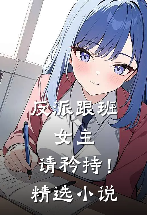 反派跟班：女主，请矜持！精选小说