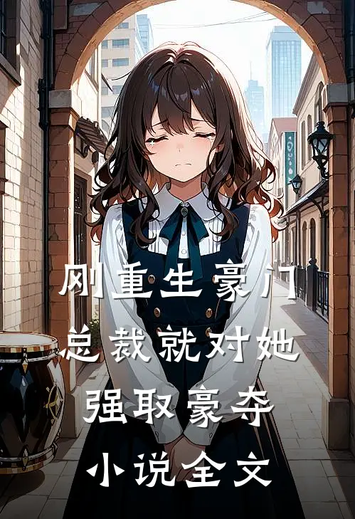 刚重生豪门总裁就对她强取豪夺小说全文