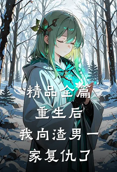 精品全篇重生后，我向渣男一家复仇了