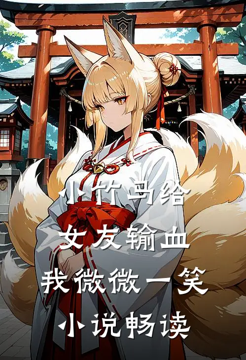 小竹马给女友输血，我微微一笑小说畅读