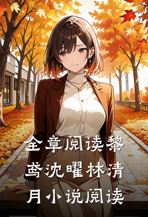 全章阅读黎鸢沈曜林清月小说阅读