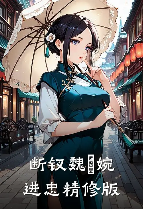 断钗魏嬿婉进忠精修版