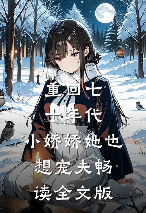 重回七十年代，小娇娇她也想宠夫畅读全文版
