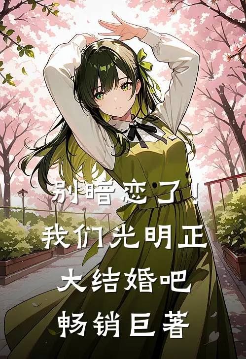 别暗恋了！我们光明正大结婚吧畅销巨著