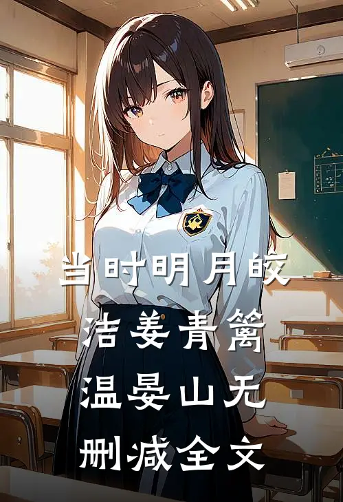 当时明月皎洁姜青篱温晏山无删减全文