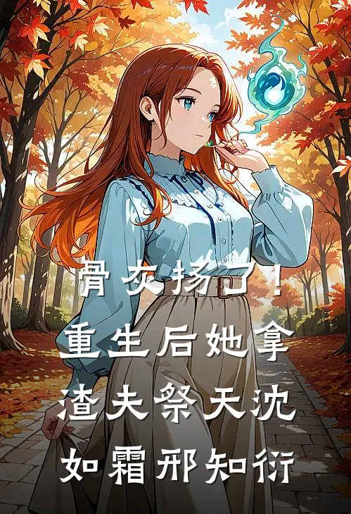 骨灰扬了！重生后她拿渣夫祭天沈如霜邢知衍