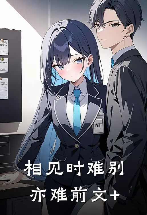 相见时难别亦难前文+