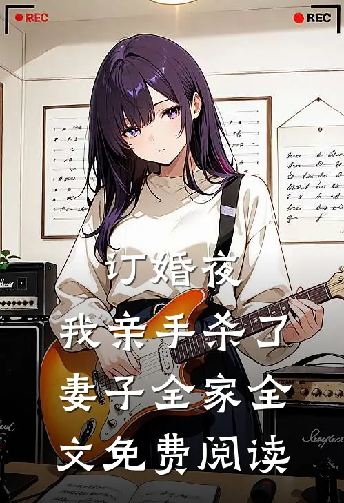 订婚夜，我亲手杀了妻子全家全文免费阅读