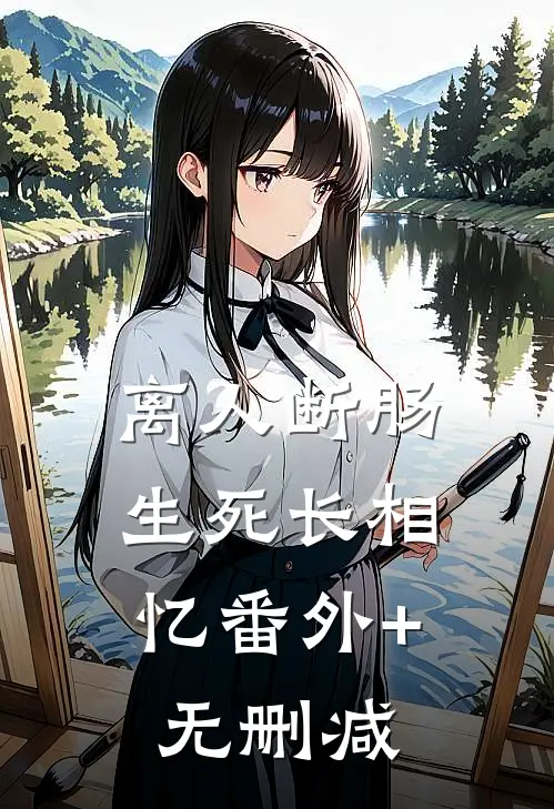 离人断肠，生死长相忆番外+无删减