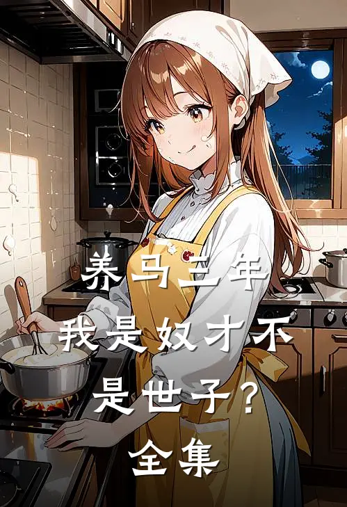 养马三年，我是奴才不是世子？全集