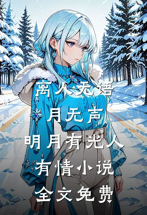 离人无语月无声，明月有光人有情小说全文免费