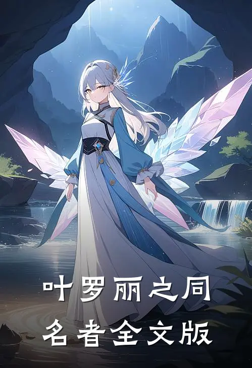 叶罗丽之同名者全文版