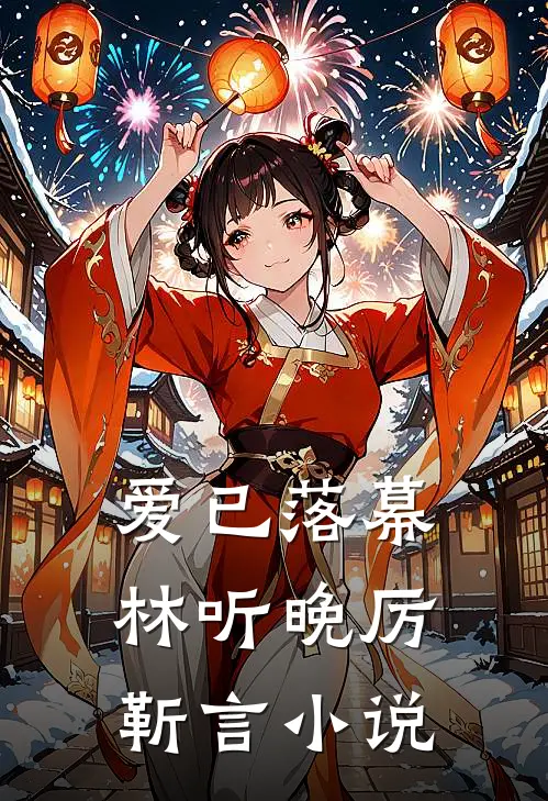 爱已落幕林听晚厉靳言小说