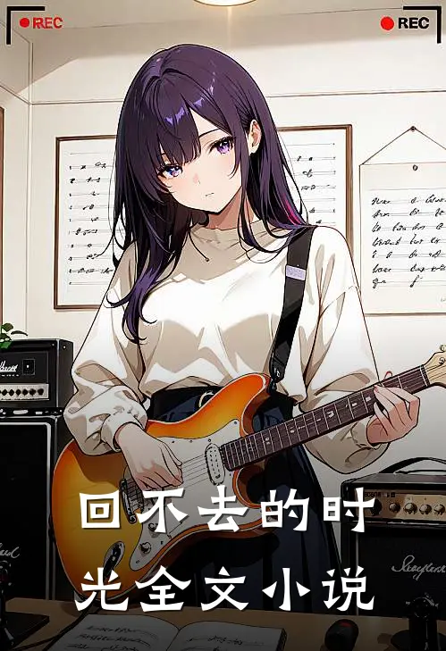 回不去的时光全文小说