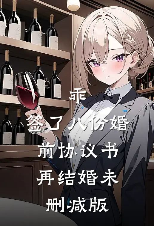 乖，签了八份婚前协议书，再结婚未删减版