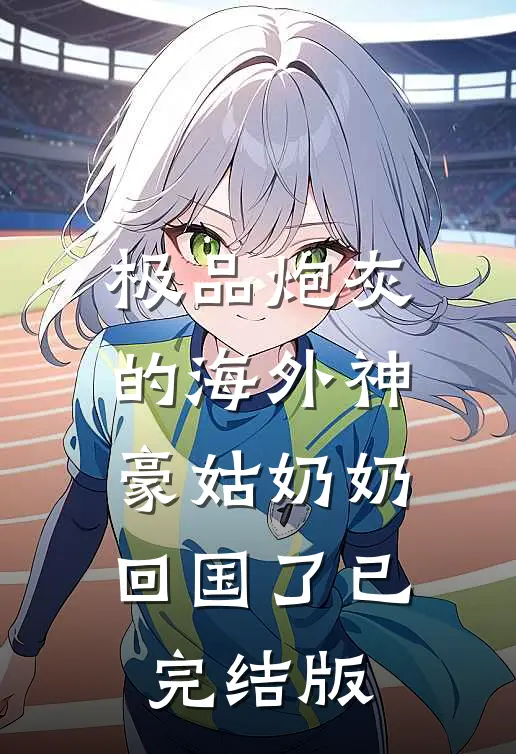 极品炮灰的海外神豪姑奶奶回国了已完结版