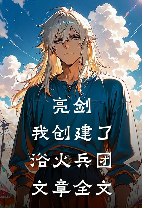 亮剑我创建了浴火兵团文章全文免费阅读