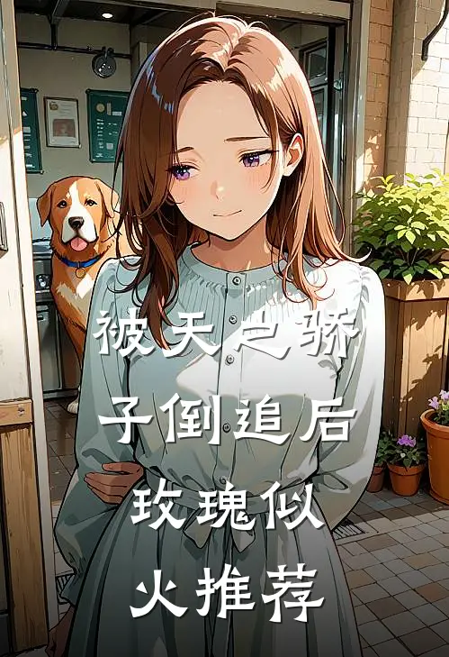 被天之骄子倒追后，玫瑰似火推荐