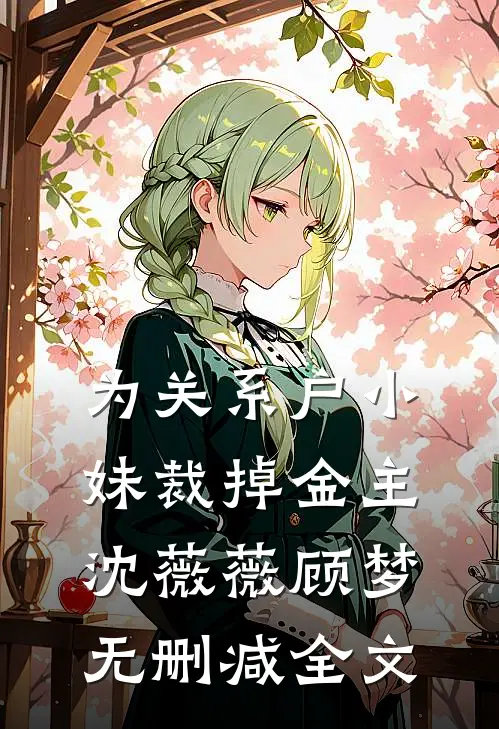 为关系户小妹裁掉金主沈薇薇顾梦无删减全文