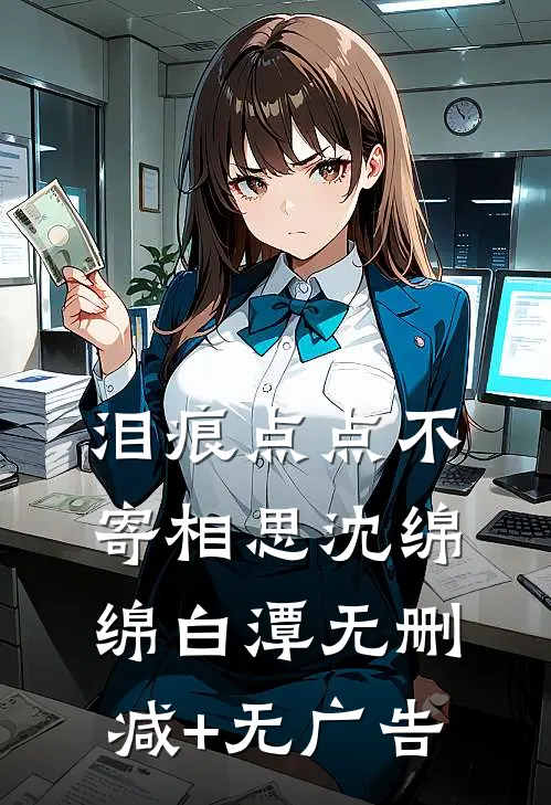 泪痕点点不寄相思沈绵绵白潭无删减+无广告