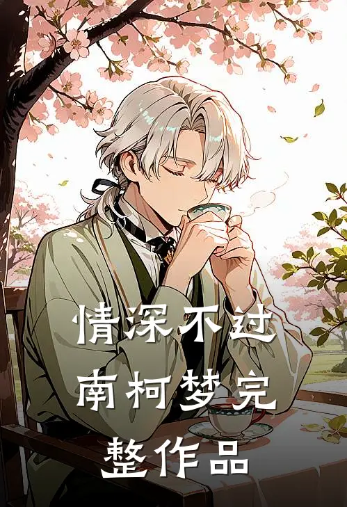 情深不过南柯梦完整作品