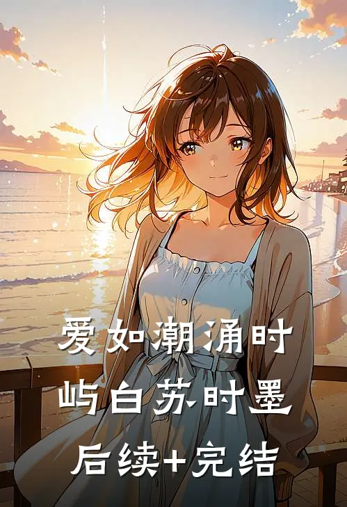 爱如潮涌时屿白苏时墨后续+完结