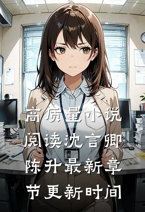 高质量小说阅读沈言卿陈升最新章节更新时间