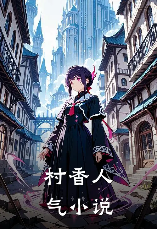 村香人气小说