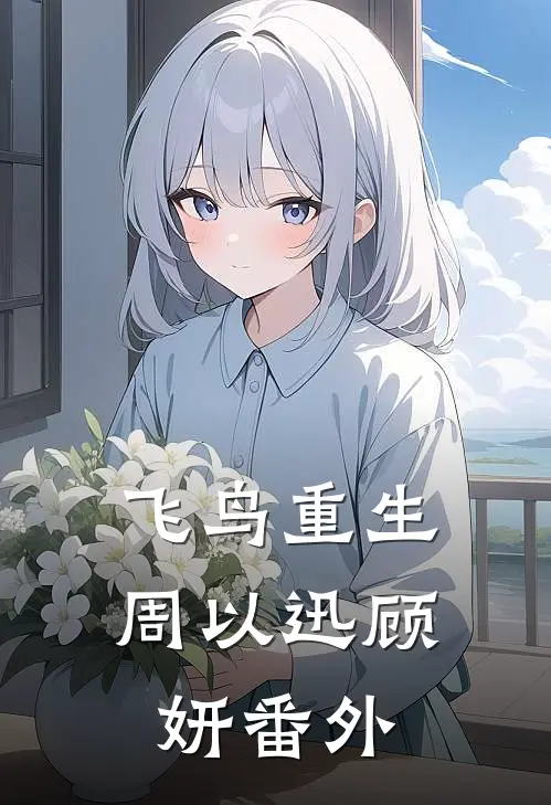 飞鸟重生周以迅顾妍 番外