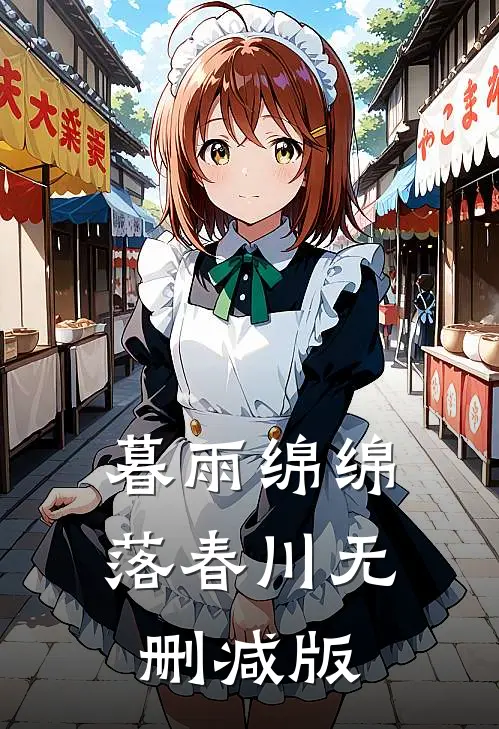 暮雨绵绵落春川无删减版