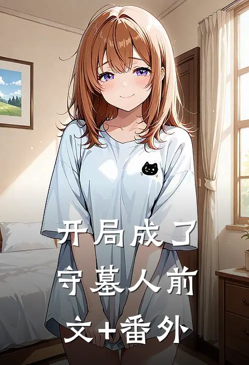 开局成了守墓人前文+番外