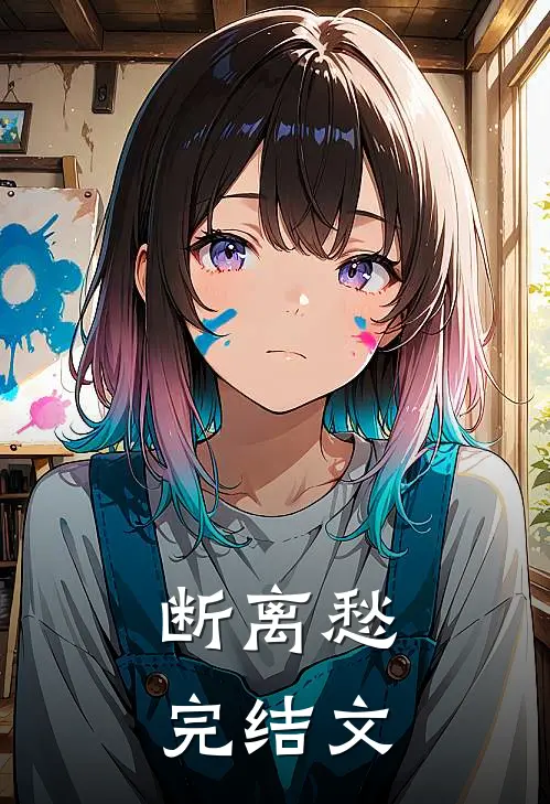 断离愁完结文