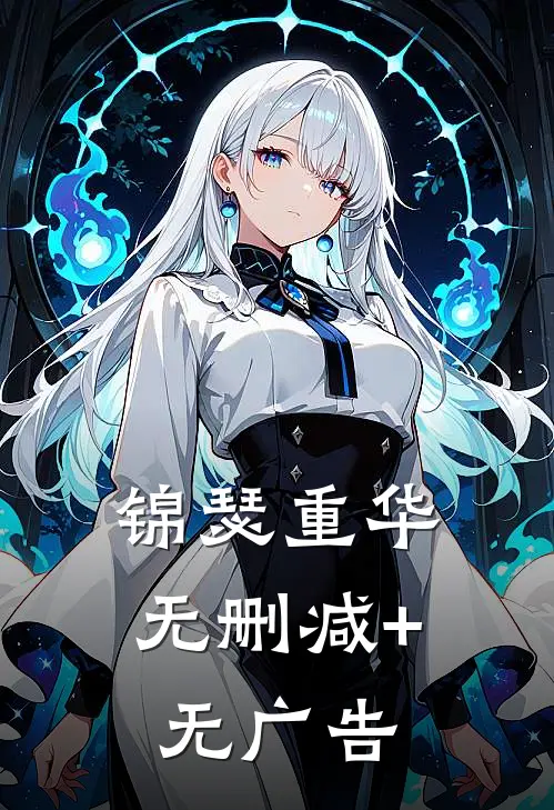 锦瑟重华无删减+无广告