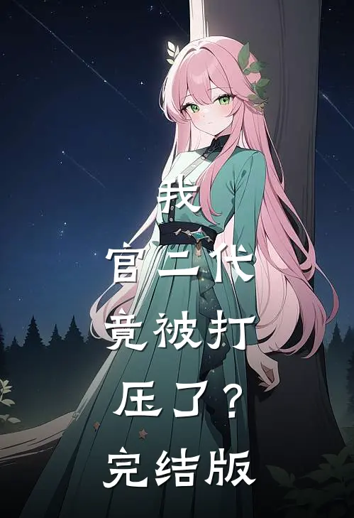 我，官二代，竟被打压了？完结版