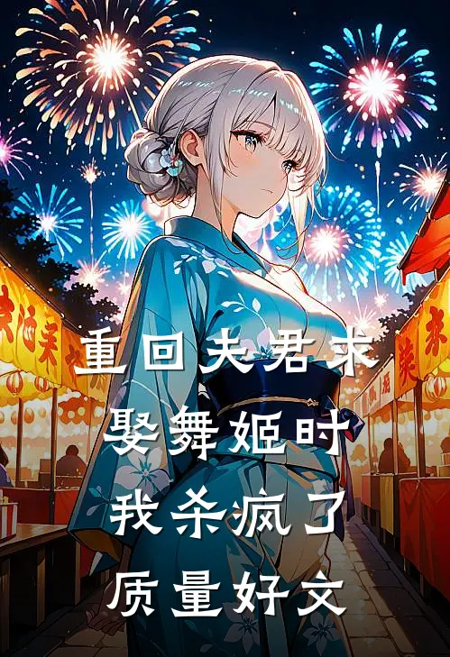 重回夫君求娶舞姬时，我杀疯了质量好文