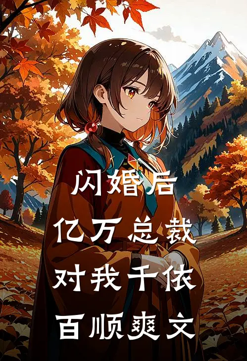 闪婚后，亿万总裁对我千依百顺爽文