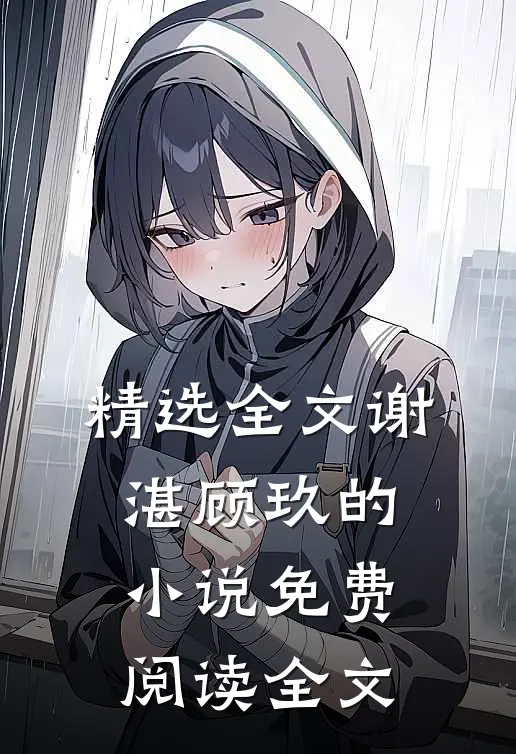 精选全文谢湛顾玖的小说免费阅读全文