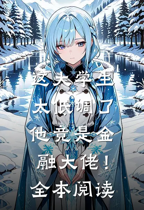 这大学生太低调了,他竟是金融大佬!全本阅读免费
