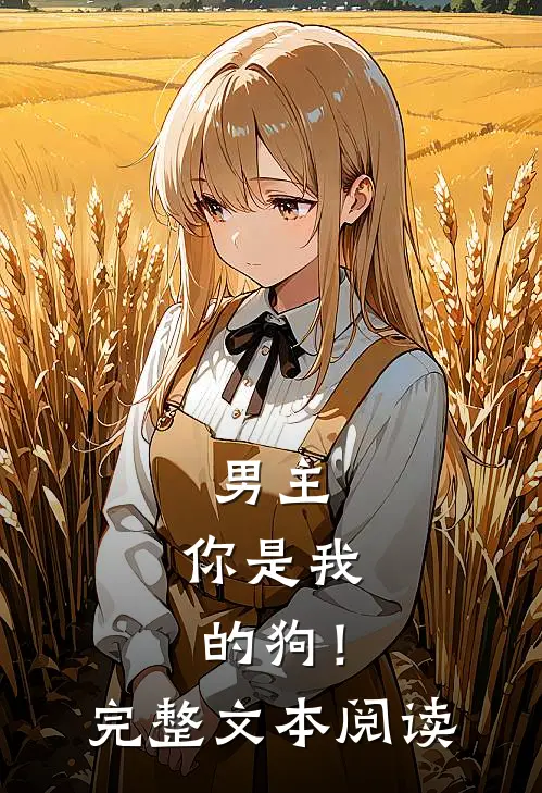 男主,你是我的狗!完整文本阅读