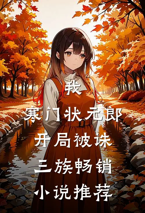我，寒门状元郎，开局被诛三族畅销小说推荐