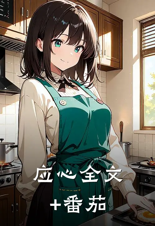 应心全文+番茄
