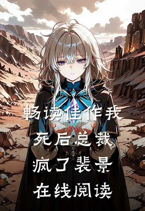 畅读佳作我死后总裁疯了裴景在线阅读
