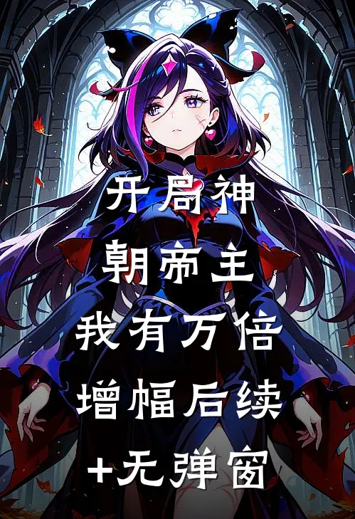 开局神朝帝主，我有万倍增幅后续+无弹窗