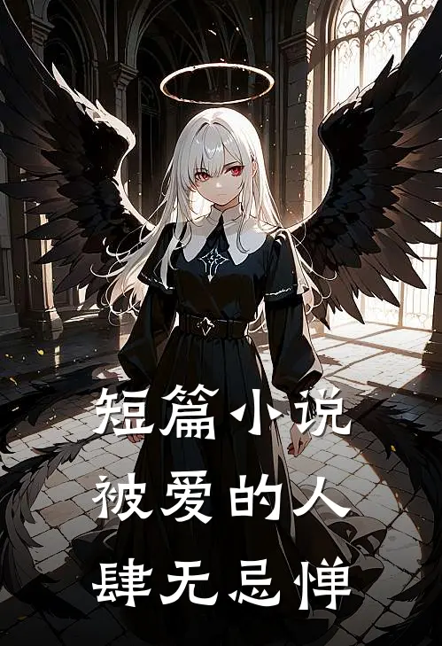 短篇小说被爱的人肆无忌惮