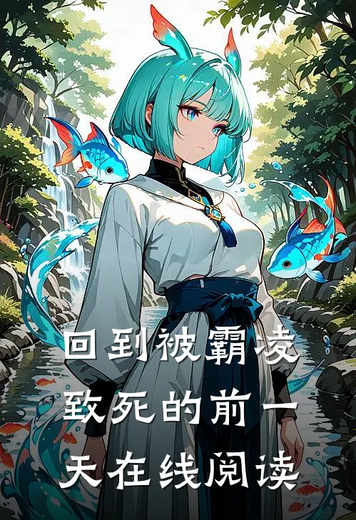 回到被霸凌致死的前一天在线阅读