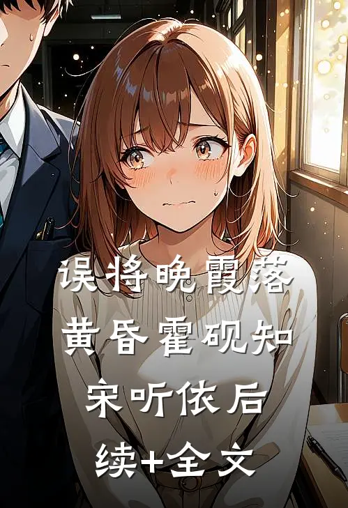 误将晚霞落黄昏霍砚知宋听依后续+全文