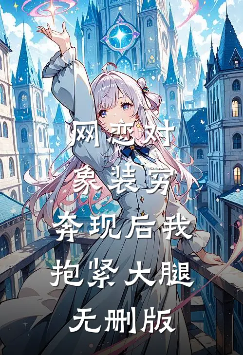 网恋对象装穷，奔现后我抱紧大腿无删版