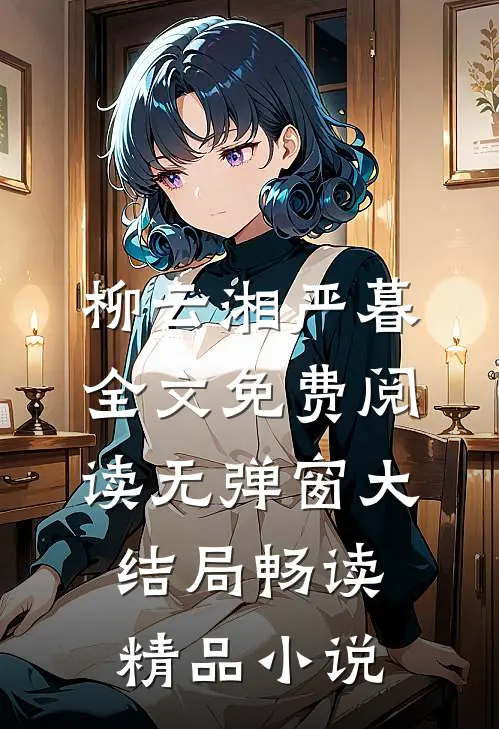 柳云湘严暮全文免费阅读无弹窗大结局畅读精品小说