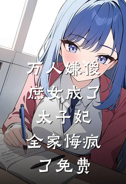 万人嫌傻庶女成了太子妃，全家悔疯了免费