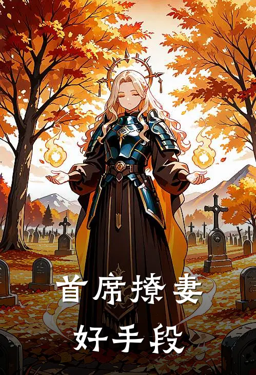 首席撩妻,好手段